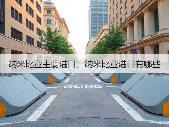 纳米比亚主要港口,纳米比亚港口有哪些(图2) 纳米比亚主要港口,纳米比亚港口有哪些(图2)