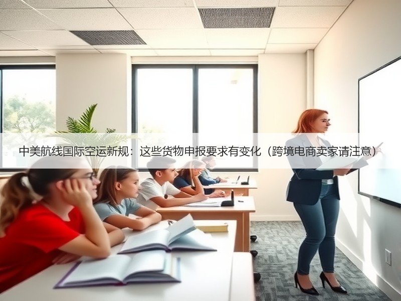 中美航线国际空运新规:这些货物申报要求有变化(跨境电商卖家请注意) 中美航线国际空运新规:这些货物申报要求有变化(跨境电商卖家请注意)