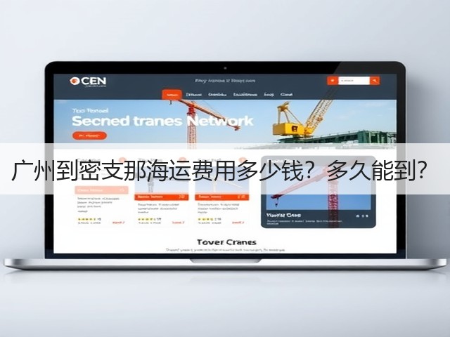 广州到密支那海运费用多少钱?多久能到?(图3) 广州到密支那海运费用多少钱?多久能到?(图3)