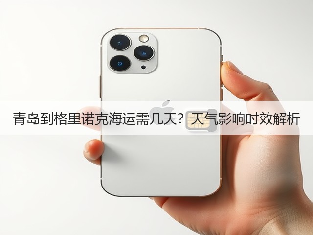 青岛到格里诺克海运需几天？天气影响时效解析(图1)