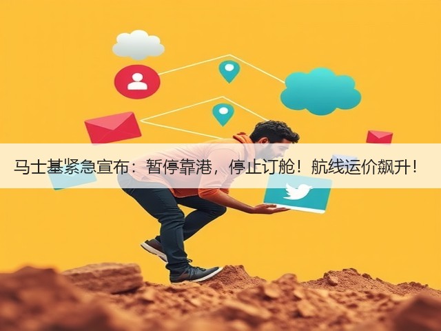 马士基紧急宣布:暂停靠港,停止订舱!航线运价飙升!(图1) 马士基紧急宣布:暂停靠港,停止订舱!航线运价飙升!(图1)