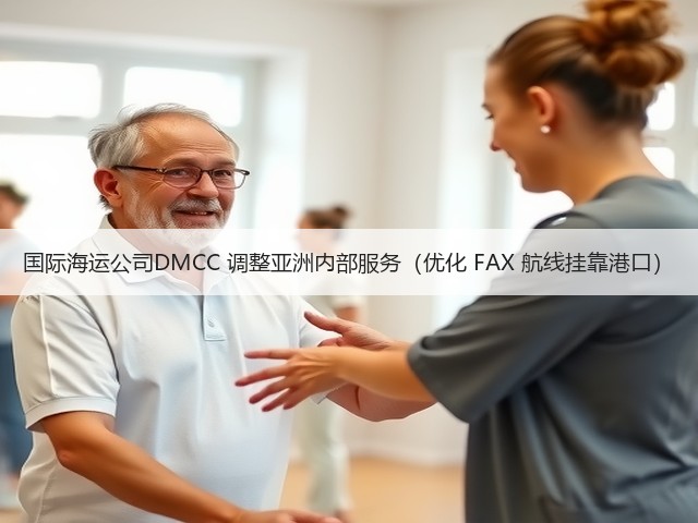 国际海运公司DMCC 调整亚洲内部服务（优化 FAX 航线挂靠港口）(图2)