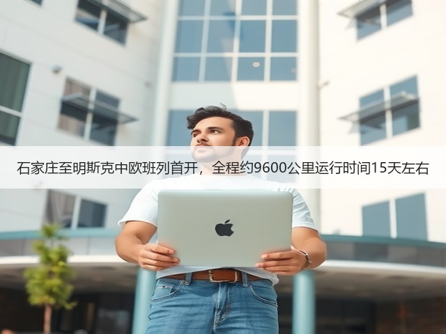 石家庄至明斯克中欧班列首开,全程约9600公里运行时间15天左右(图3) 石家庄至明斯克中欧班列首开,全程约9600公里运行时间15天左右(图3)