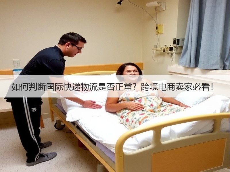 如何判断国际快递物流是否正常？跨境电商卖家必看！