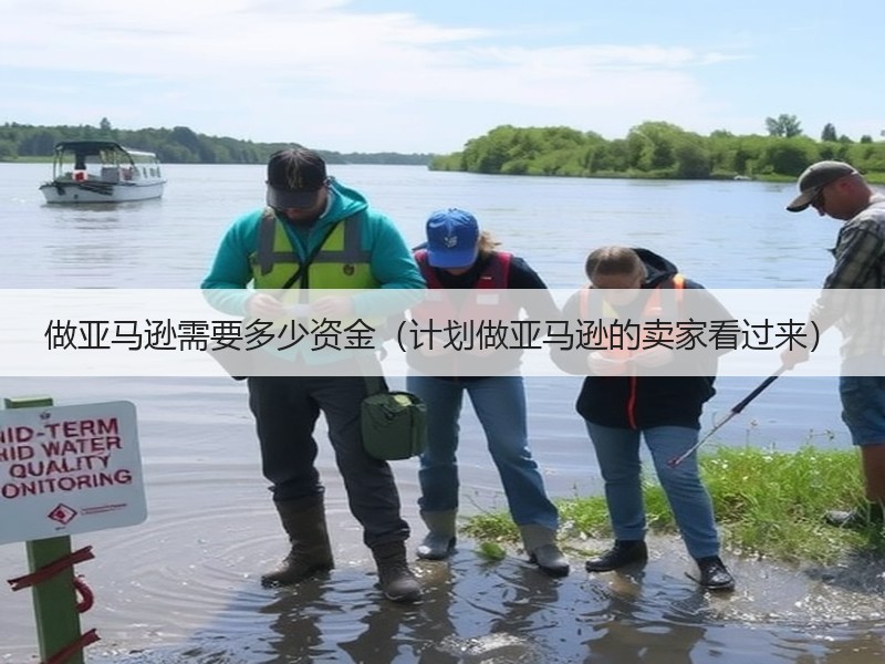 做亚马逊需要多少资金(计划做亚马逊的卖家看过来) 做亚马逊需要多少资金(计划做亚马逊的卖家看过来)