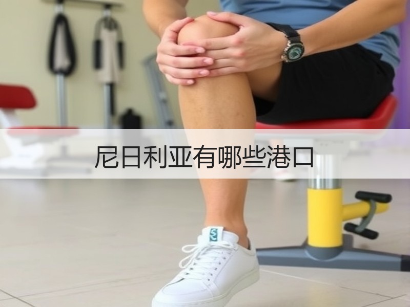 尼日利亚有哪些港口 尼日利亚有哪些港口
