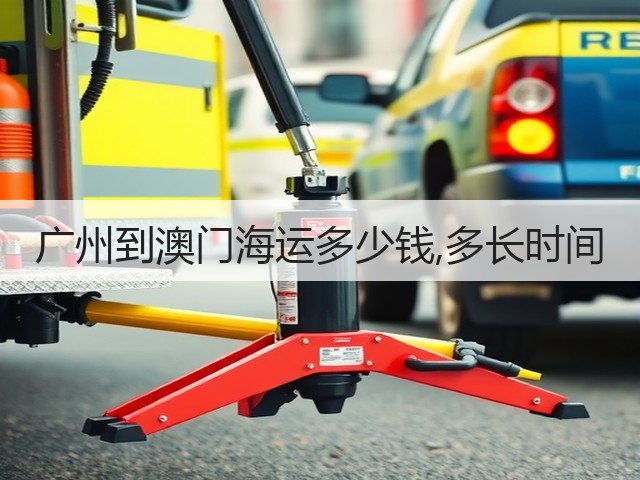 广州到澳门海运多少钱,多长时间(图2) 广州到澳门海运多少钱,多长时间(图2)