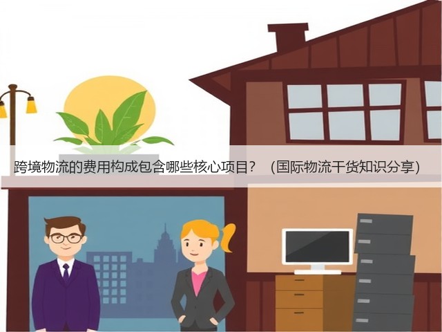 跨境物流的费用构成包含哪些核心项目？（国际物流干货知识分享）(图3)