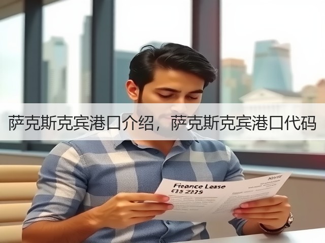 萨克斯克宾港口介绍,萨克斯克宾港口代码(图3) 萨克斯克宾港口介绍,萨克斯克宾港口代码(图3)