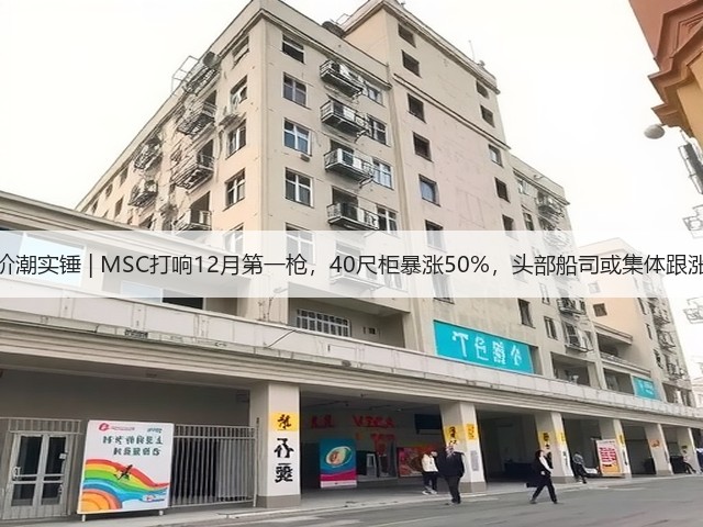 涨价潮实锤 | MSC打响12月第一枪,40尺柜暴涨50%,头部船司或集体跟涨!(图2) 涨价潮实锤 | MSC打响12月第一枪,40尺柜暴涨50%,头部船司或集体跟涨!(图2)