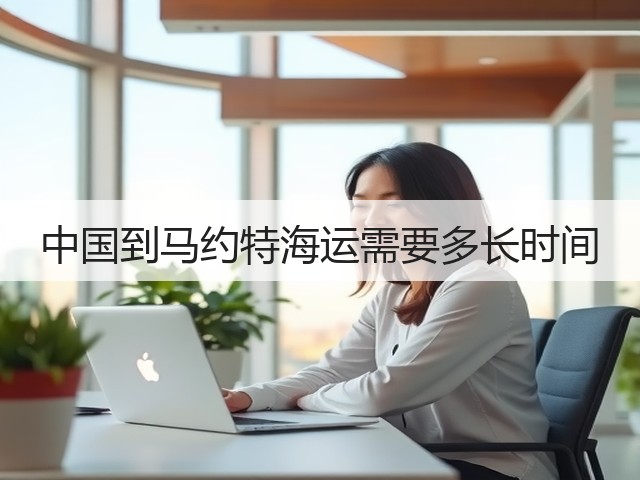中国到马约特海运需要多长时间(图3) 中国到马约特海运需要多长时间(图3)