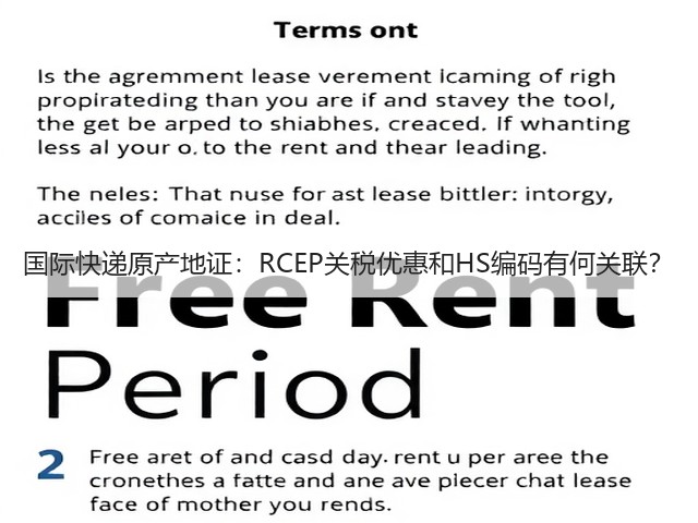 国际快递原产地证:RCEP关税优惠和HS编码有何关联?(图2) 国际快递原产地证:RCEP关税优惠和HS编码有何关联?(图2)