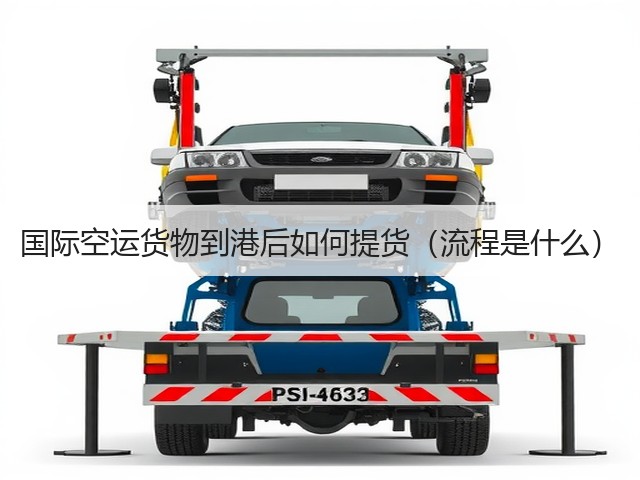 国际空运货物到港后如何提货(流程是什么)(图2) 国际空运货物到港后如何提货(流程是什么)(图2)