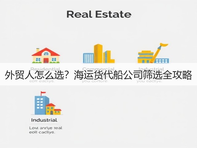 外贸人怎么选?海运货代船公司筛选全攻略(图1) 外贸人怎么选?海运货代船公司筛选全攻略(图1)