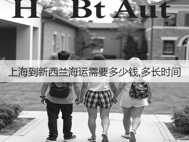 上海到新西兰海运需要多少钱,多长时间(图3) 上海到新西兰海运需要多少钱,多长时间(图3)