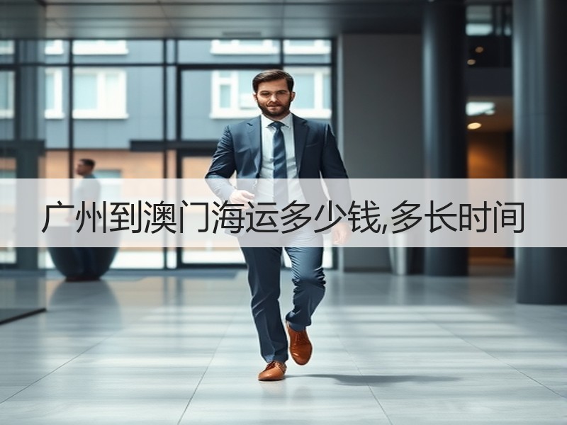广州到澳门海运多少钱,多长时间 广州到澳门海运多少钱,多长时间