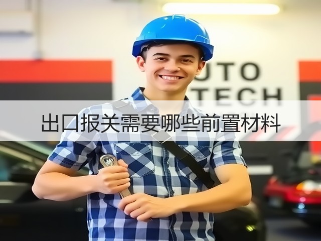 出口报关需要哪些前置材料(图1) 出口报关需要哪些前置材料(图1)