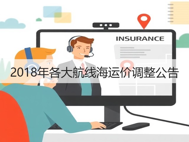 2018年各大航线海运价调整公告(图2) 2018年各大航线海运价调整公告(图2)