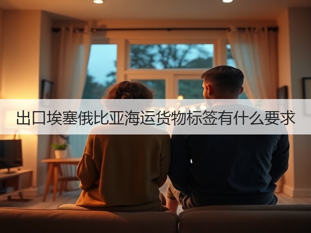 出口埃塞俄比亚海运货物标签有什么要求(图3) 出口埃塞俄比亚海运货物标签有什么要求(图3)