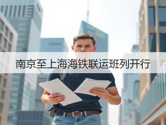 南京至上海海铁联运班列开行(图1)
