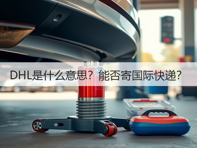 DHL是什么意思?能否寄国际快递?(图1) DHL是什么意思?能否寄国际快递?(图1)