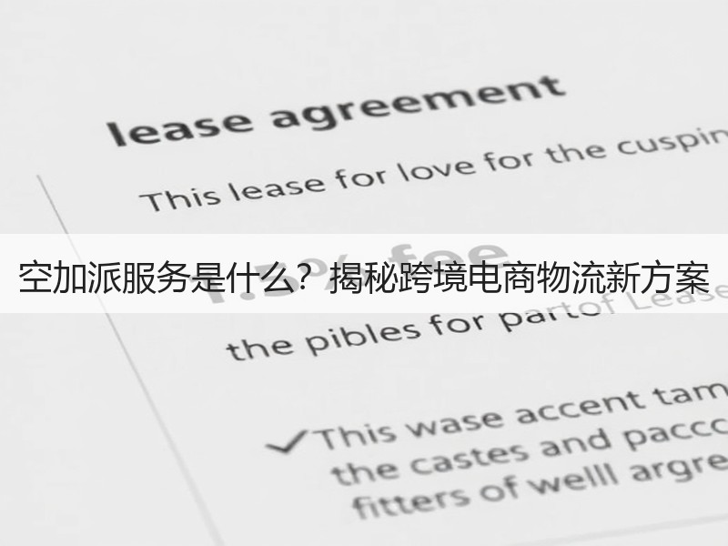 空加派服务是什么？揭秘跨境电商物流新方案