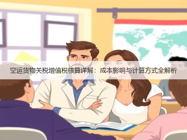 空运货物关税增值税核算详解：成本影响与计算方式全解析(图2)