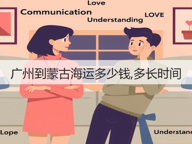 广州到蒙古海运多少钱,多长时间(图3) 广州到蒙古海运多少钱,多长时间(图3)