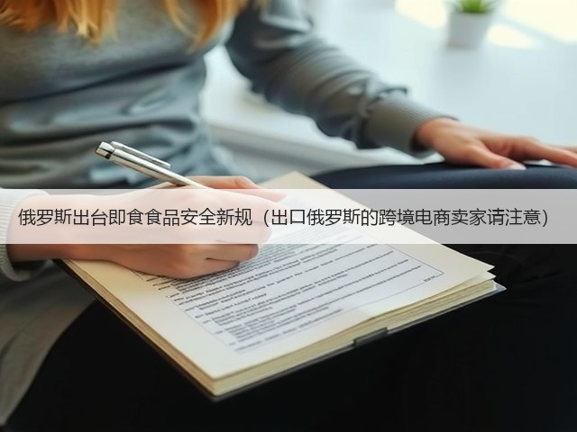 俄罗斯出台即食食品安全新规(出口俄罗斯的跨境电商卖家请注意)(图2) 俄罗斯出台即食食品安全新规(出口俄罗斯的跨境电商卖家请注意)(图2)