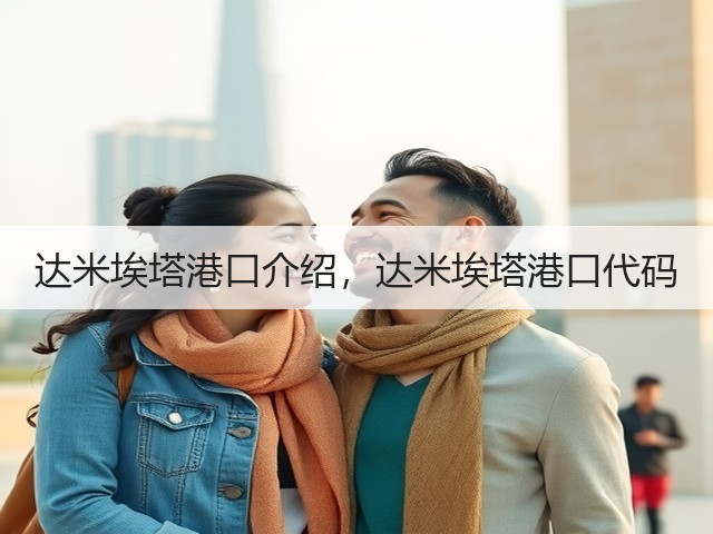 达米埃塔港口介绍,达米埃塔港口代码(图2) 达米埃塔港口介绍,达米埃塔港口代码(图2)