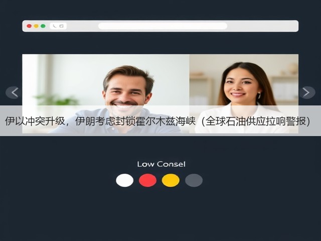 伊以冲突升级,伊朗考虑封锁霍尔木兹海峡(全球石油供应拉响警报)(图1) 伊以冲突升级,伊朗考虑封锁霍尔木兹海峡(全球石油供应拉响警报)(图1)