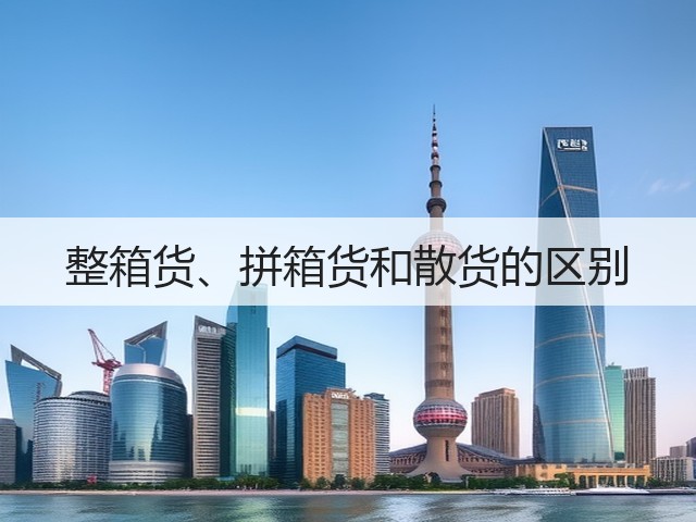 整箱货、拼箱货和散货的区别(图1) 整箱货、拼箱货和散货的区别(图1)