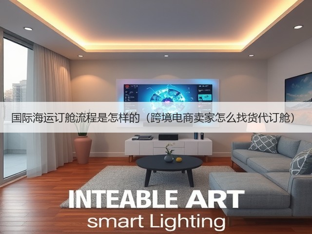 国际海运订舱流程是怎样的(跨境电商卖家怎么找货代订舱)(图1) 国际海运订舱流程是怎样的(跨境电商卖家怎么找货代订舱)(图1)