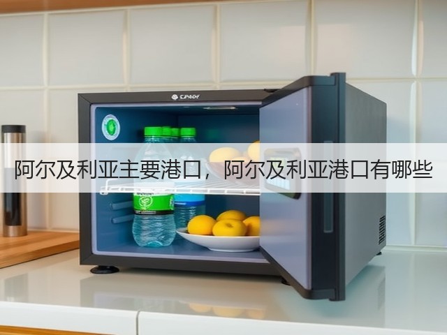 阿尔及利亚主要港口,阿尔及利亚港口有哪些(图2) 阿尔及利亚主要港口,阿尔及利亚港口有哪些(图2)