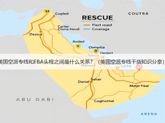 美国空派专线和FBA头程之间是什么关系?(美国空派专线干货知识分享)(图2) 美国空派专线和FBA头程之间是什么关系?(美国空派专线干货知识分享)(图2)