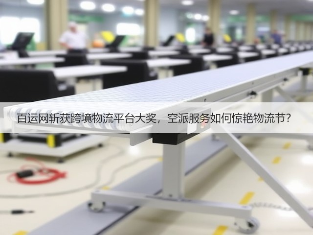 百运网斩获跨境物流平台大奖，空派服务如何惊艳物流节？(图2)