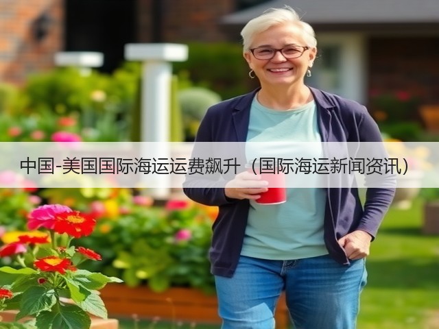 中国-美国国际海运运费飙升（国际海运新闻资讯）(图3)