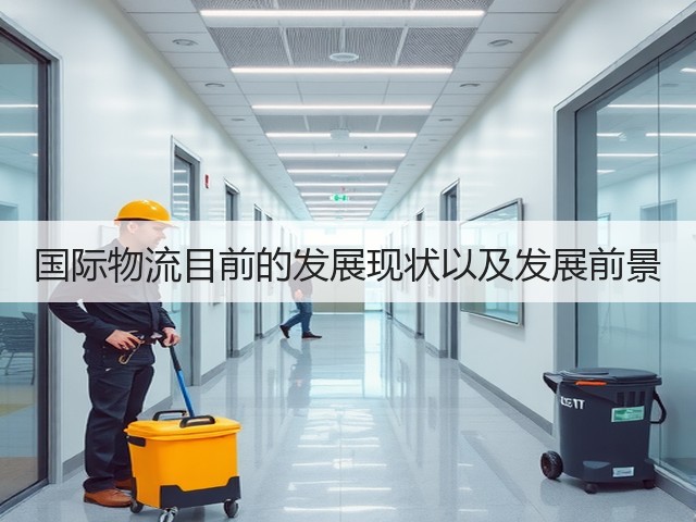 国际物流目前的发展现状以及发展前景(图3) 国际物流目前的发展现状以及发展前景(图3)