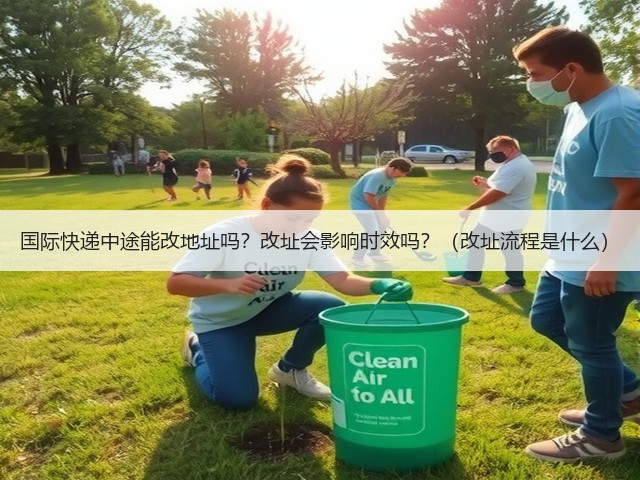 国际快递中途能改地址吗?改址会影响时效吗?(改址流程是什么)(图1) 国际快递中途能改地址吗?改址会影响时效吗?(改址流程是什么)(图1)