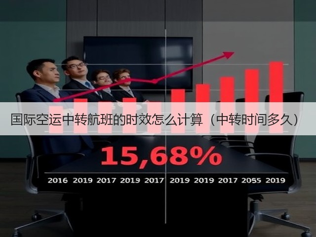 国际空运中转航班的时效怎么计算(中转时间多久)(图3) 国际空运中转航班的时效怎么计算(中转时间多久)(图3)