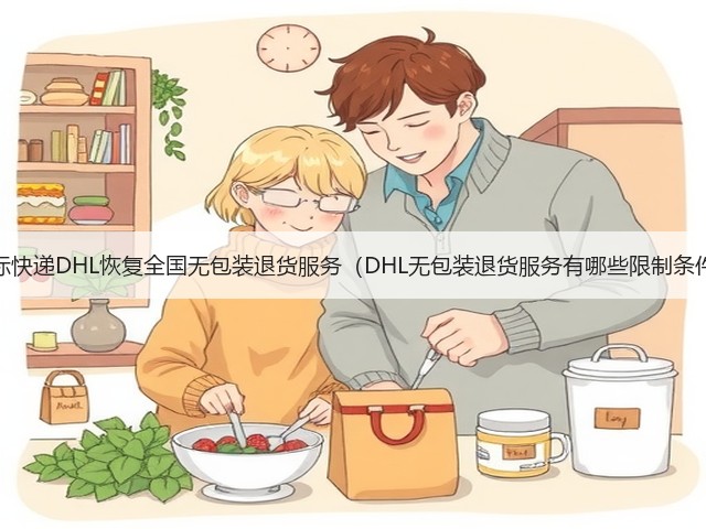 国际快递DHL恢复全国无包装退货服务(DHL无包装退货服务有哪些限制条件)(图2) 国际快递DHL恢复全国无包装退货服务(DHL无包装退货服务有哪些限制条件)(图2)