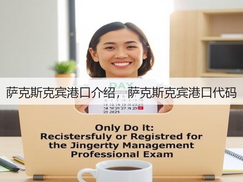 萨克斯克宾港口介绍,萨克斯克宾港口代码 萨克斯克宾港口介绍,萨克斯克宾港口代码