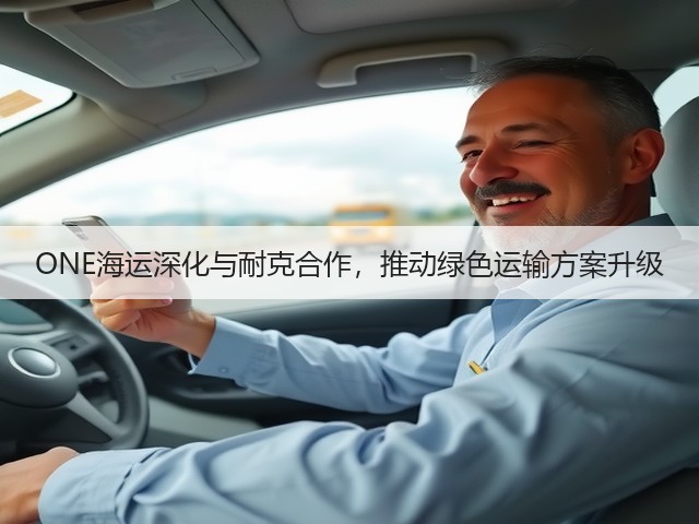 ONE海运深化与耐克合作,推动绿色运输方案升级(图1) ONE海运深化与耐克合作,推动绿色运输方案升级(图1)