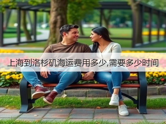 上海到洛杉矶海运费用多少,需要多少时间(图2) 上海到洛杉矶海运费用多少,需要多少时间(图2)