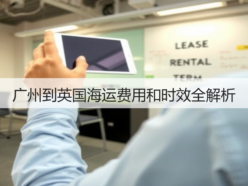 广州到英国海运费用和时效全解析 广州到英国海运费用和时效全解析