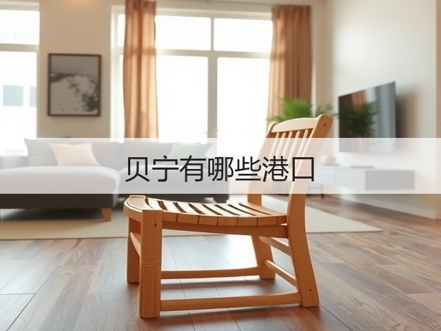 贝宁有哪些港口(图1) 贝宁有哪些港口(图1)