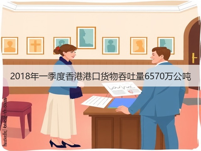 2018年一季度香港港口货物吞吐量6570万公吨(图1) 2018年一季度香港港口货物吞吐量6570万公吨(图1)