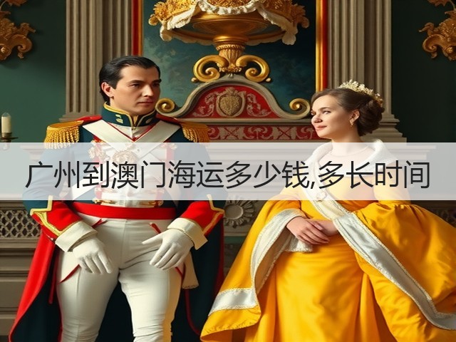 广州到澳门海运多少钱,多长时间(图1) 广州到澳门海运多少钱,多长时间(图1)