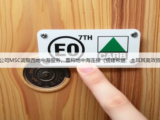 国际海运公司MSC调整西地中海服务,重构地中海连接(搭建希腊、土耳其高效贸易通道)(图2) 国际海运公司MSC调整西地中海服务,重构地中海连接(搭建希腊、土耳其高效贸易通道)(图2)