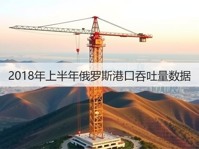 2018年上半年俄罗斯港口吞吐量数据(图3) 2018年上半年俄罗斯港口吞吐量数据(图3)